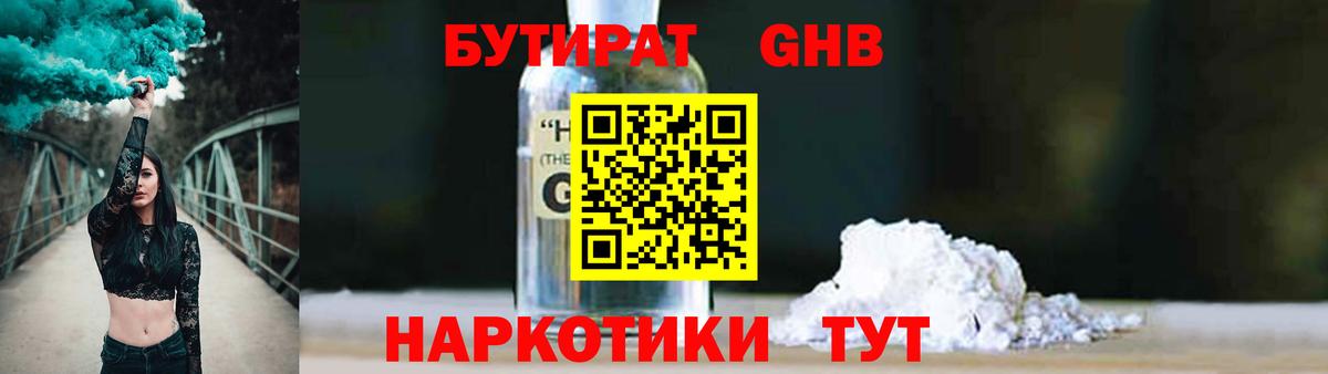 Бутират оксибутират Туапсе