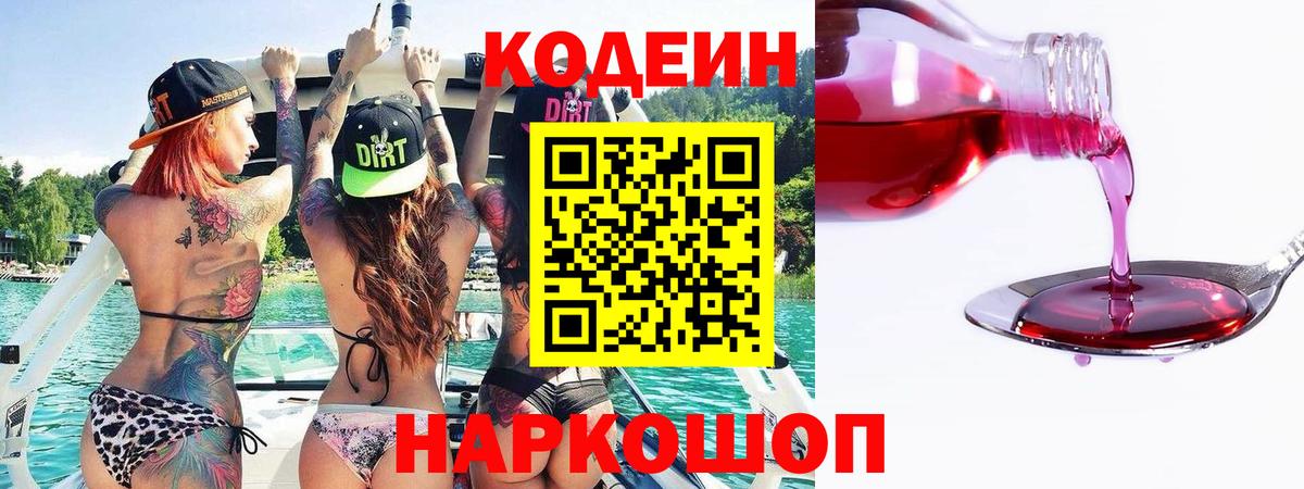 Туапсе  Кодеин Purple Drank  Вход с VPN  Кодеин Purple Drank 